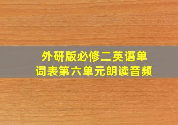 外研版必修二英语单词表第六单元朗读音频