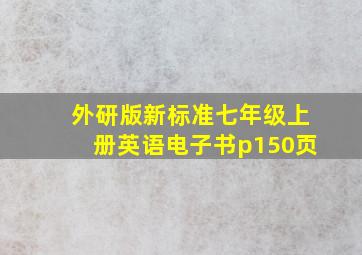 外研版新标准七年级上册英语电子书p150页