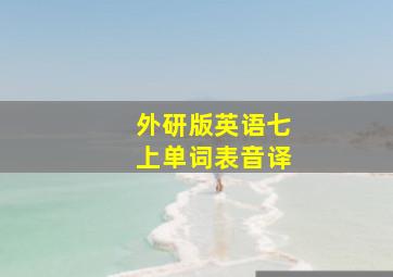 外研版英语七上单词表音译