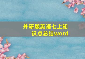 外研版英语七上知识点总结word