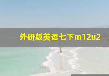 外研版英语七下m12u2