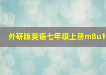 外研版英语七年级上册m8u1