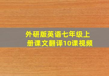 外研版英语七年级上册课文翻译10课视频