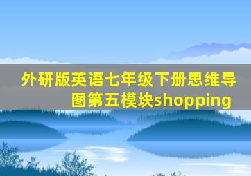 外研版英语七年级下册思维导图第五模块shopping