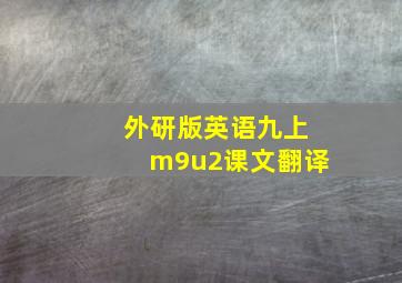 外研版英语九上m9u2课文翻译