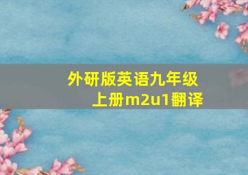 外研版英语九年级上册m2u1翻译