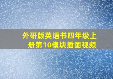 外研版英语书四年级上册第10模块插图视频