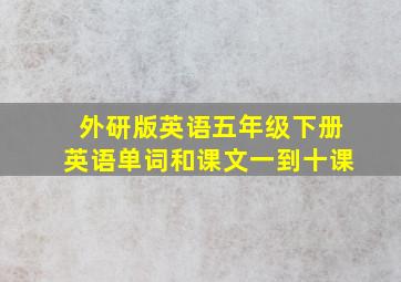 外研版英语五年级下册英语单词和课文一到十课