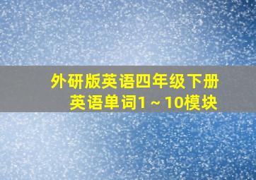 外研版英语四年级下册英语单词1～10模块