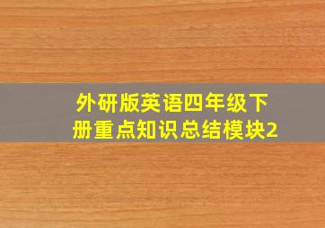 外研版英语四年级下册重点知识总结模块2