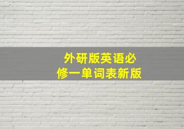 外研版英语必修一单词表新版