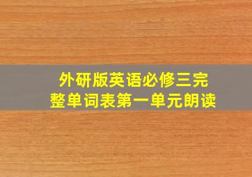 外研版英语必修三完整单词表第一单元朗读