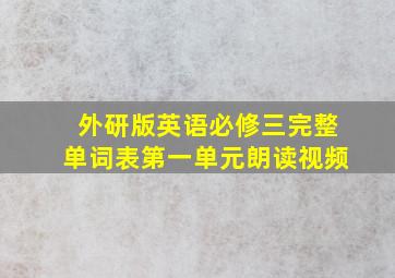 外研版英语必修三完整单词表第一单元朗读视频