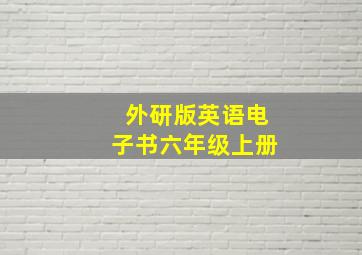 外研版英语电子书六年级上册