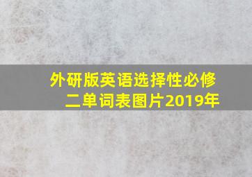 外研版英语选择性必修二单词表图片2019年