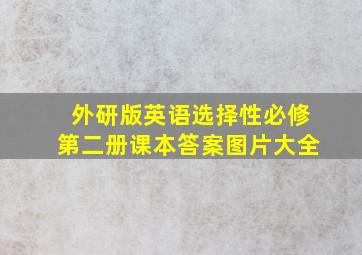 外研版英语选择性必修第二册课本答案图片大全