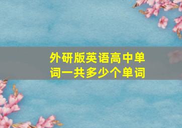 外研版英语高中单词一共多少个单词