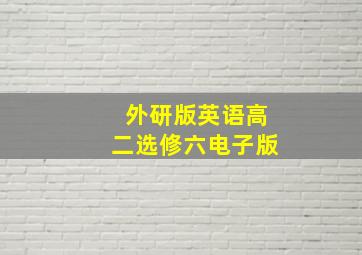 外研版英语高二选修六电子版