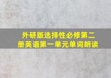 外研版选择性必修第二册英语第一单元单词朗读