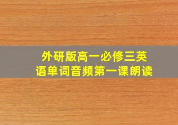 外研版高一必修三英语单词音频第一课朗读