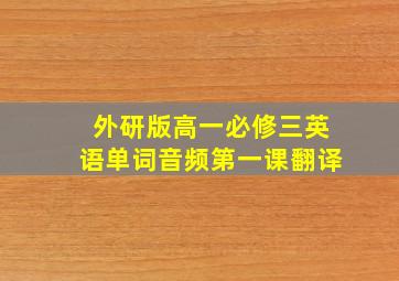 外研版高一必修三英语单词音频第一课翻译