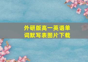 外研版高一英语单词默写表图片下载