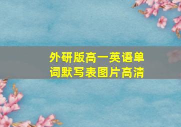 外研版高一英语单词默写表图片高清