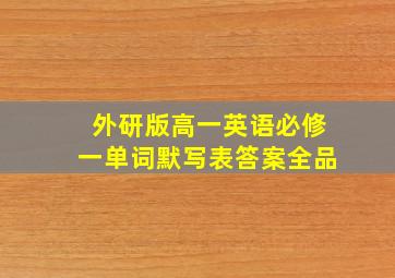 外研版高一英语必修一单词默写表答案全品