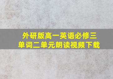 外研版高一英语必修三单词二单元朗读视频下载