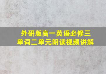 外研版高一英语必修三单词二单元朗读视频讲解