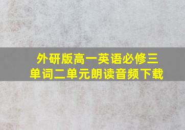 外研版高一英语必修三单词二单元朗读音频下载