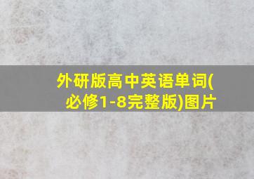 外研版高中英语单词(必修1-8完整版)图片