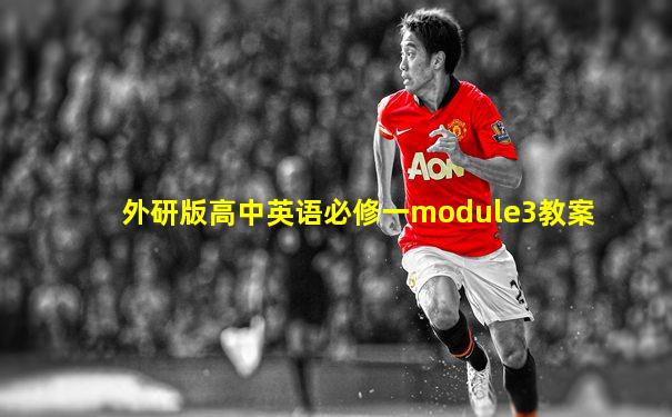 外研版高中英语必修一module3教案