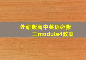 外研版高中英语必修三module4教案