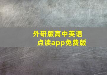 外研版高中英语点读app免费版