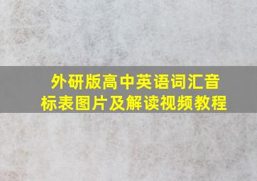 外研版高中英语词汇音标表图片及解读视频教程