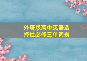 外研版高中英语选择性必修三单词表