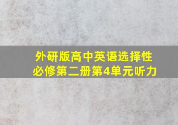 外研版高中英语选择性必修第二册第4单元听力