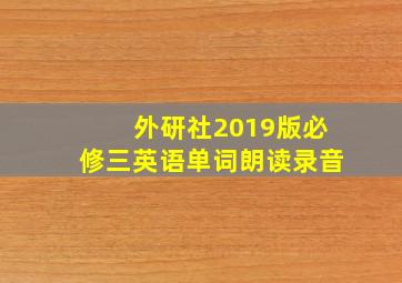 外研社2019版必修三英语单词朗读录音