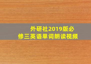 外研社2019版必修三英语单词朗读视频