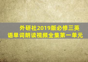 外研社2019版必修三英语单词朗读视频全集第一单元