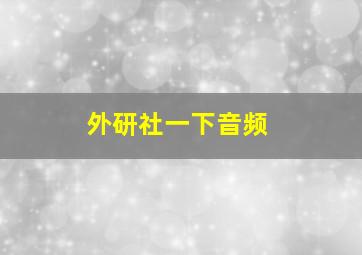 外研社一下音频