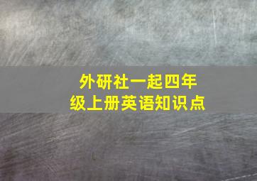 外研社一起四年级上册英语知识点