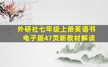 外研社七年级上册英语书电子版47页新教材解读