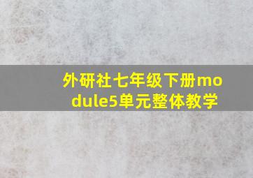 外研社七年级下册module5单元整体教学