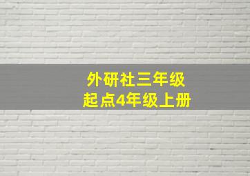 外研社三年级起点4年级上册