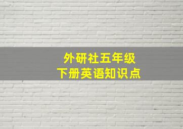 外研社五年级下册英语知识点