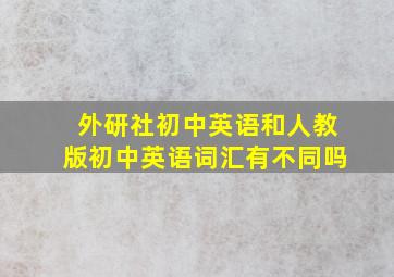 外研社初中英语和人教版初中英语词汇有不同吗