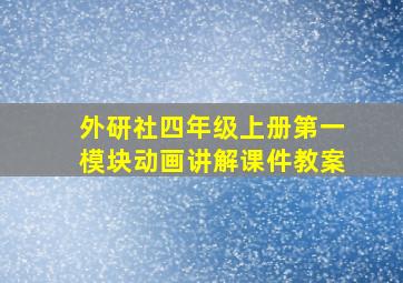 外研社四年级上册第一模块动画讲解课件教案