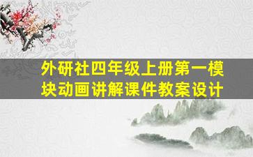 外研社四年级上册第一模块动画讲解课件教案设计